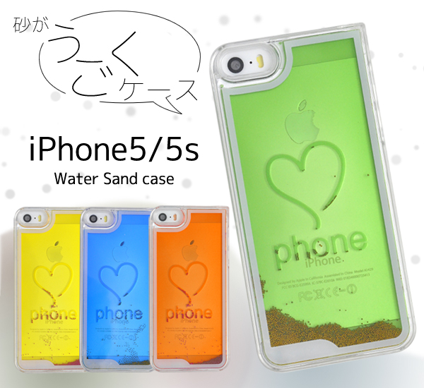 iPhone5/iPhone5s用ウォーターサンドケース