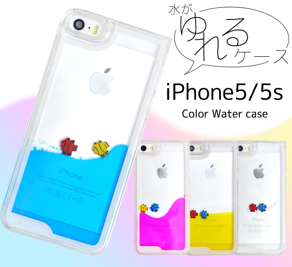iPhone5/iPhone5s用カラーウォーターケース