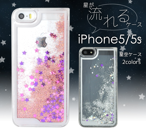 iPhone5、iPhone5s用 星空ケース