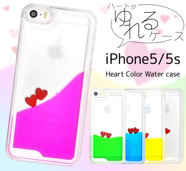 iPhone5/iPhone5s用ハートカラーウォーターケース