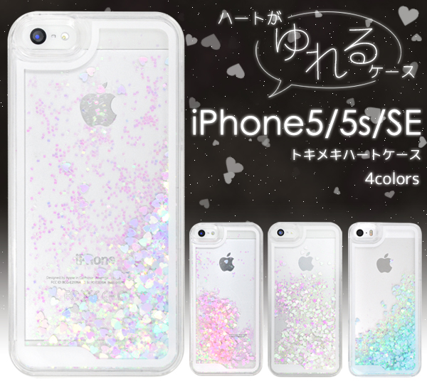 iPhone5、iPhone5s用　トキメキハートケース