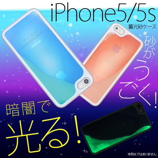 iPhone5、iPhone5s用 蓄光砂ケース