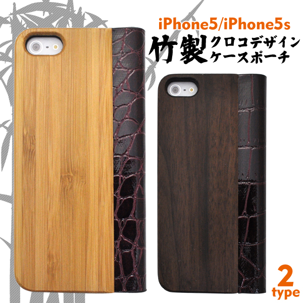 iPhone5/iPhone5s用竹製クロコデザインケースポーチ