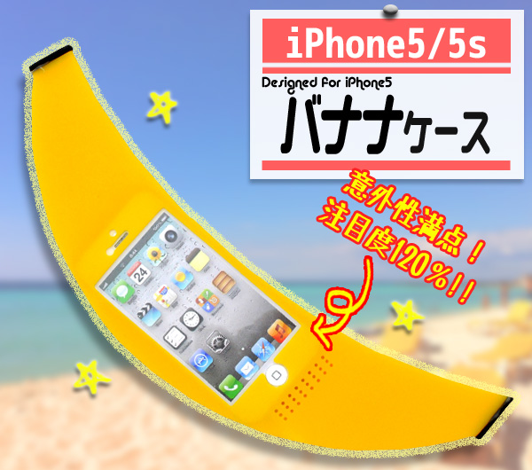 iphone5/5s用 バナナケース