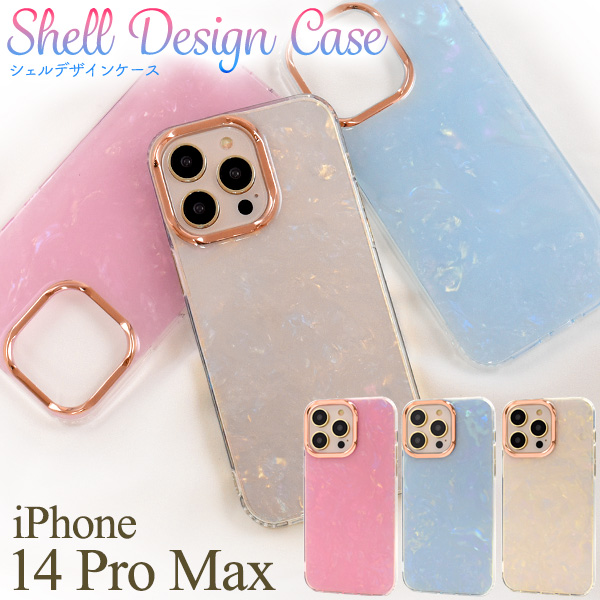 スマホケース iPhone14ProMax用 シェルデザインケース きらきら お洒落 シンプル かわいい 装着簡単 背面保護 iPhoneケース スマホカバー