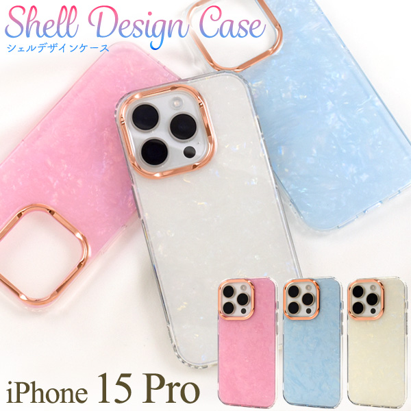スマホケース iPhone15Pro用 シェルデザインケース きらきら お洒落 シンプル かわいい 装着簡単 背面保護 iPhoneケース 上品 携帯ケース