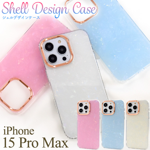 スマホケース iPhone15ProMax用 シェルデザインケース きらきら お洒落 シンプル かわいい 装着簡単 背面保護 iPhoneケース スマホカバー