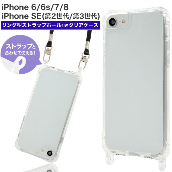 iPhone SE(第2世代・第3世代）/8/7/6s/6用リング型 ストラップホール付き クリアケース