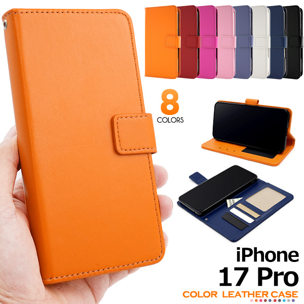 ＜スマホケース＞カラフルな8色展開！iPhone 17 Pro用カラーレザー手帳型ケース