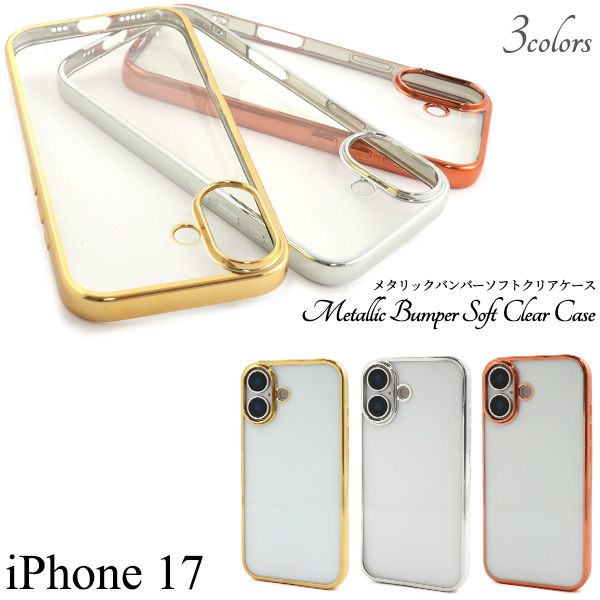 ＜スマホケース＞iPhone 17用メタリックバンパーソフトクリアケース