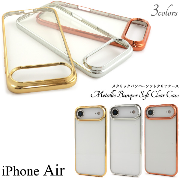 ＜スマホケース＞iPhone Air用メタリックバンパーソフトクリアケース