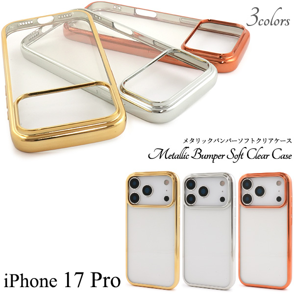 ＜スマホケース＞iPhone 17 Pro用メタリックバンパーソフトクリアケース