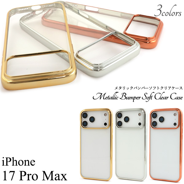 ＜スマホケース＞iPhone 17 Pro Max用メタリックバンパーソフトクリアケース
