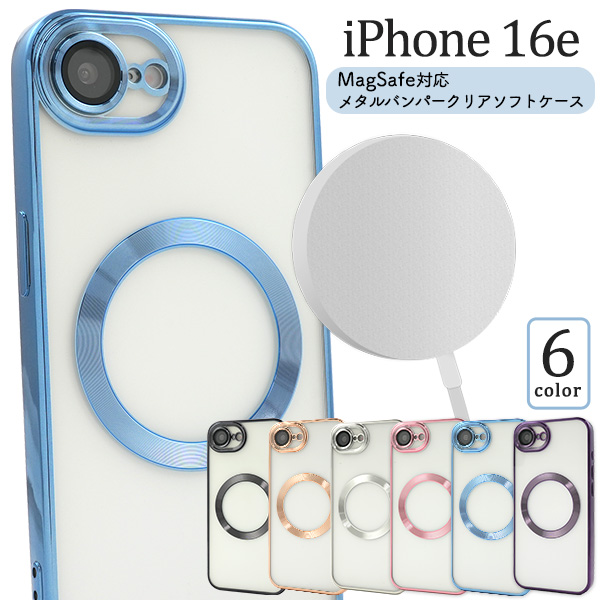 ＜スマホケース＞iPhone 16e用MagSafe対応メタリックバンパーソフトクリアケース