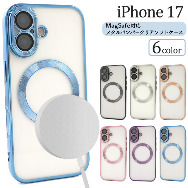 ＜スマホケース＞iPhone 17用MagSafe対応メタリックバンパーソフトクリアケース