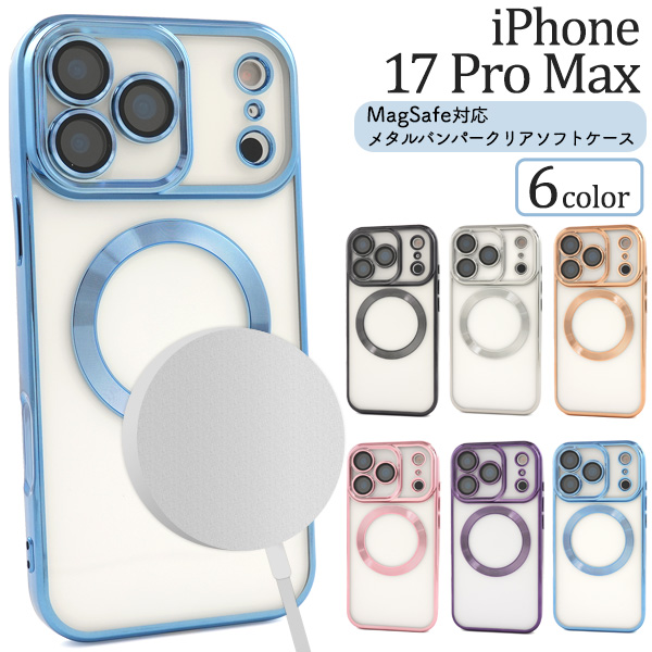 ＜スマホケース＞iPhone 17 Pro Max用MagSafe対応メタリックバンパーソフトクリアケース