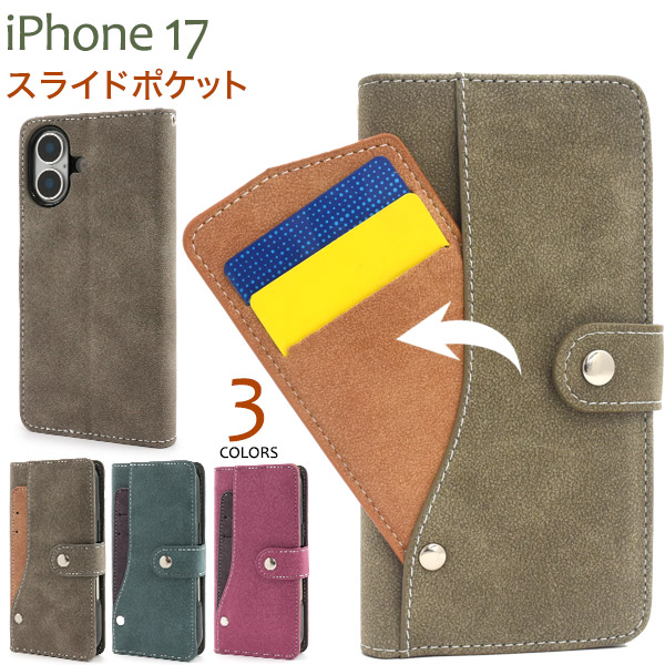 ＜スマホケース＞iPhone 17用スライドカードポケット手帳型ケース