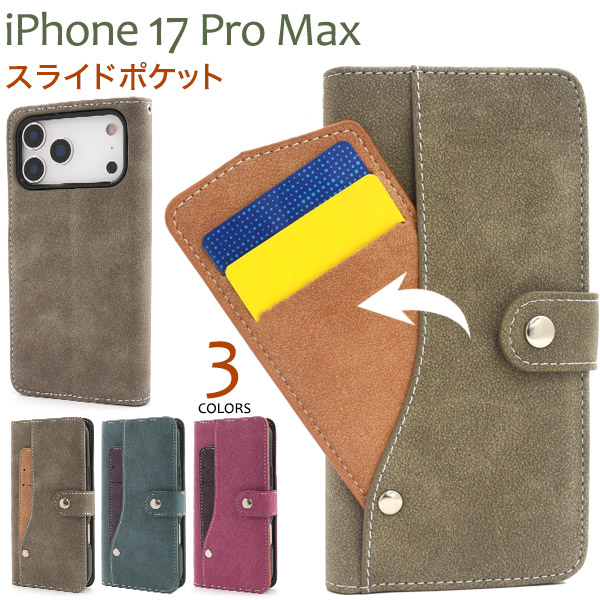 ＜スマホケース＞iPhone 17 Pro Max用スライドカードポケット手帳型ケース