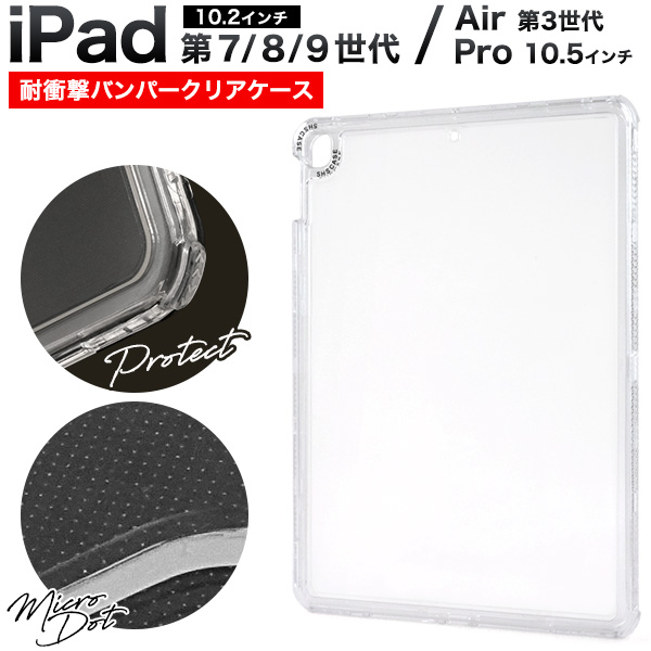 iPad 第7/8/9・iPad Air 第3世代iPad Pro 10.5インチ用耐衝撃バンパークリアケース