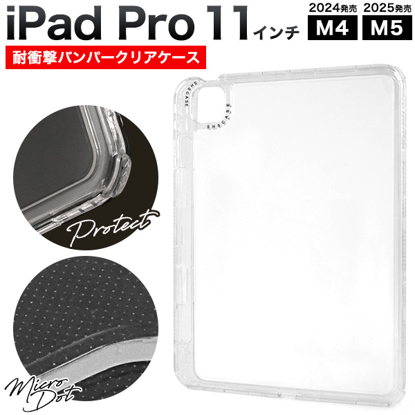 iPad Pro 11インチ（M4/M5) 耐衝撃バンパークリアケース