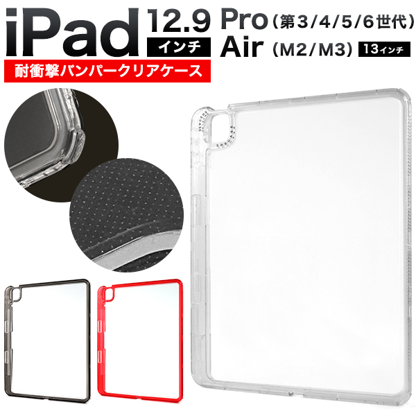 iPad Pro 12.9インチ（第3世代/第4世代/第5世代/第6世代） iPad Air 13インチ（M2/M3)用 耐衝撃バンパークリアケース