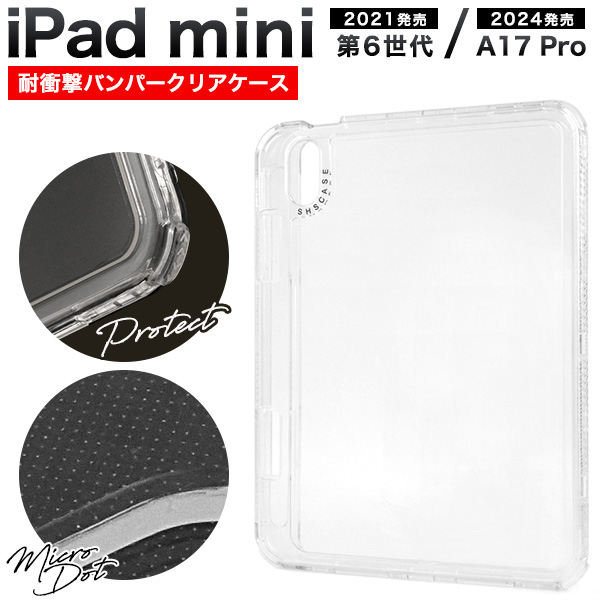iPad mini 第6世代/iPad mini(A17 Pro)用耐衝撃バンパークリアケース
