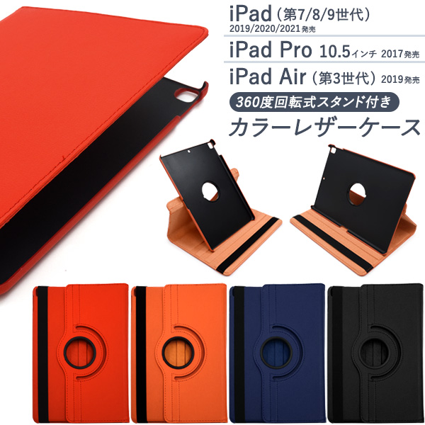 【品番】ipd72-m-102i Pad （第7世代/第8世代/第9世代）/i Pad Pro 10.5インチ/i Pad Air（第3世代）用縦置きも横置きも可能！回転式スタンド付きカラーレザーケー