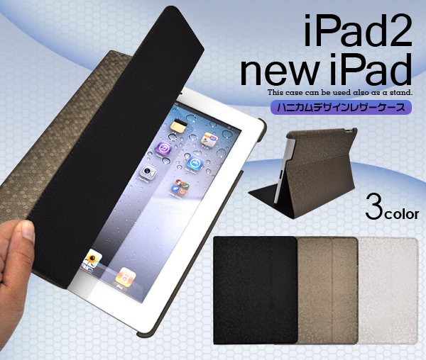 iPad2/new iPad用ハニカムデザインレザーケース