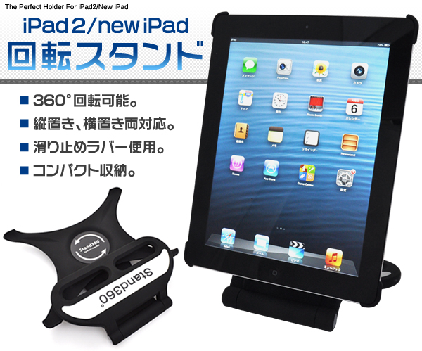 iPad2/new iPad用360度回転スタンド