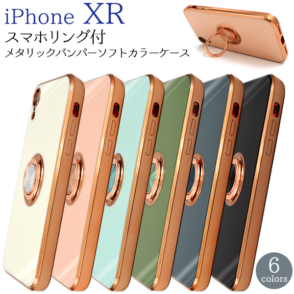 iPhoneXR メタリックバンパー ソフトカラーケース 全6色 スマホリング付き 可愛い お洒落 スモーキーカラー シンプル 背面 保護 カバー
