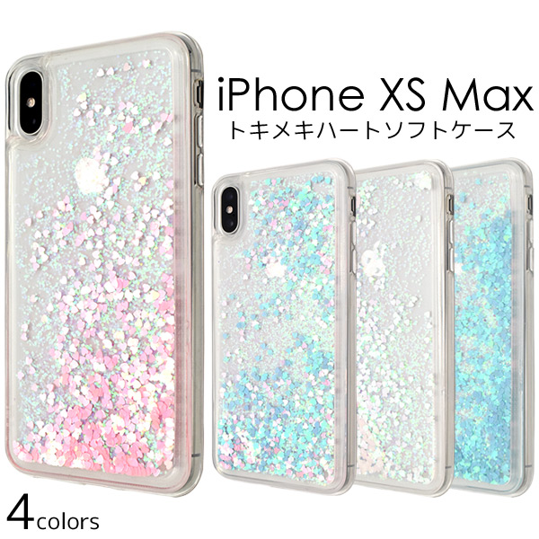 iPhoneXS Max用 トキメキハートソフトケース 華やか ラメが流れる お洒落 かわいい スマートフォンケース 装着簡単 SoftBank au docomo