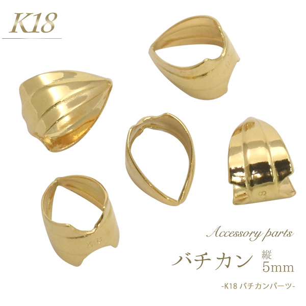 K18 アクセサリーパーツ-バチカン 縦5mm- オリジナルアクセサリー作りに役立つ18金製のバチカンです。チャームや大きめのパーツをペンダントトップにする際に使用します。 チェーン等に通してご使用く