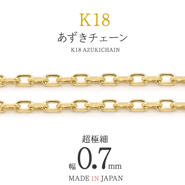 【品番】k18-cca07 18金で仕上げた国内製造の日本製・あずきカットチェーン。お好みの長さに最小1cmからオーダーが可能！ピアスなどの小さいものからネックレスまで、幅広いオリジナルアクセサリーに