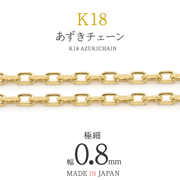 【品番】k18-cca08 18金で仕上げた国内製造の日本製・あずきカットチェーン。お好みの長さに最小1cmからオーダーが可能！ピアスなどの小さいものからネックレスまで、幅広いオリジナルアクセサリーに