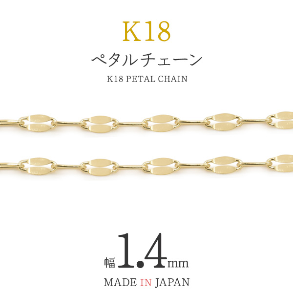 【品番】k18-ccp14 18金で仕上げた国内製造の日本製・ペタルチェーン。お好みの長さに最小1cmからオーダーが可能！ピアスなどの小さいものからネックレスまで、幅広いオリジナルアクセサリーにご使用