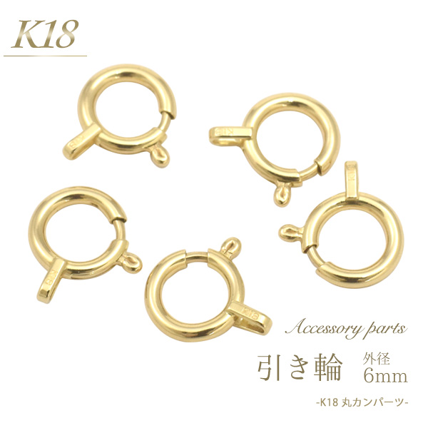 K18 アクセサリーパーツ-引き輪 6mm- オリジナルアクセサリー作りに役立つ18金製の引き輪です。ネックレスやブレスレットの留め金具で 板ダルマやアジャスターなどとセットで使用します。 0.28m