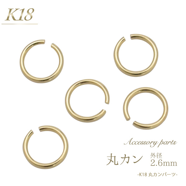 K18 アクセサリーパーツ-丸カン 2.6mm- 長さ調整に使用する調整カンです。アクセサリー作りの定番、18金製の丸カンです。 手作りアクセサリーやちょっとしたアレンジ、修理などにご使用ください。※