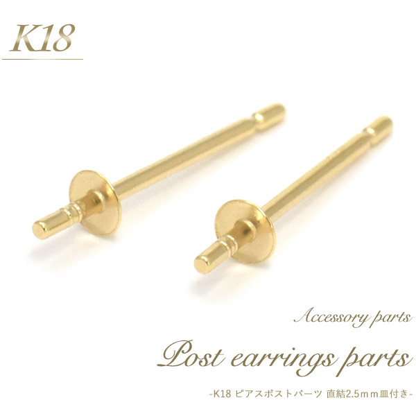 本物保証! 5ペア(10個)ピアスポストパーツ 日本製 ピアス用パーツK18刻印入り ハンドメイド 直結2.5mm皿付きタイプK18素材 アクセサリーパーツ - 金属パーツ - labelians.fr