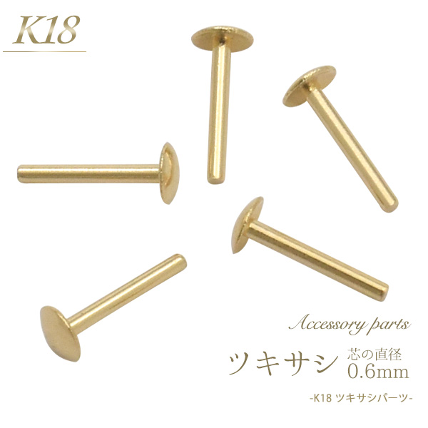 オリジナルアクセサリー作りに役立つ18金製のツキサシです。 芯の部分に真珠や石を接着してチャームに加工するパーツです。パールの穴ふさぎに使用します。※1個売りの商品です。 ※誤飲の危険があるため、小さ