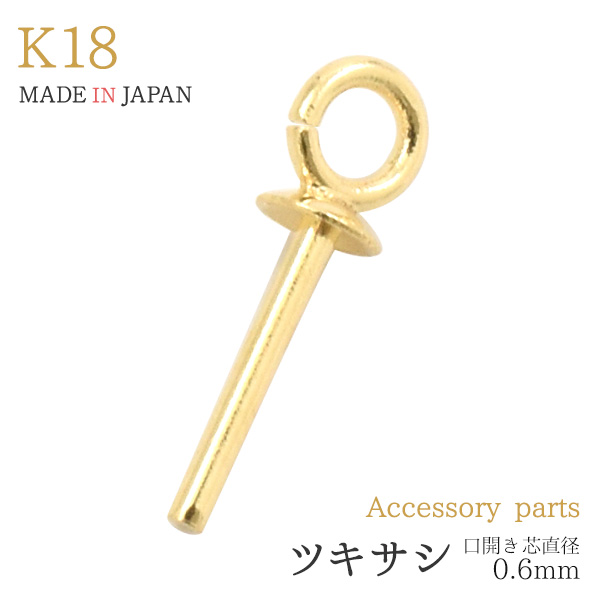 オリジナルアクセサリー作りに役立つ18金製のツキサシです。芯の部分に真珠や石を接着してチャームに加工するパールピン(ツキサシヒートン)です。上部のカン部分は口開きで、パールの接着に使用します。※1個売