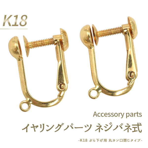開梱 設置?無料 】 1ペア(両耳用)イヤリングパーツ イヤリング用パーツK18刻印 ハンドメイド 口閉じK18素材アクセサリーパーツ ネジバネ式  ぶら下げ用 - 金属パーツ - labelians.fr