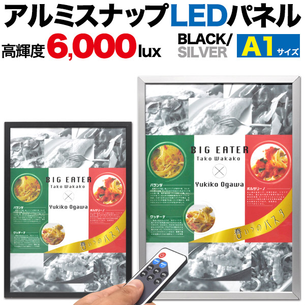 飲食店・アパレル店など様々な店頭店内看板、展示会/メニューパネル等に！アルミスナップLEDパネル A1サイズ■高輝度6,000luxでアピール力抜群！■スリム設計厚み22mm！■耐光性に優れたアクリル
