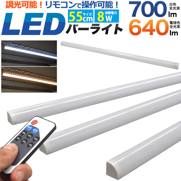 リモコン付属！マグネットでスチール製棚にワンタッチ取付！LEDバーライト 55cm（60ｃｍ棚用）■配送方法■宅配便で配送いたします。■配送方法について必ずお読みください【関連ワード】 LEDバーライ