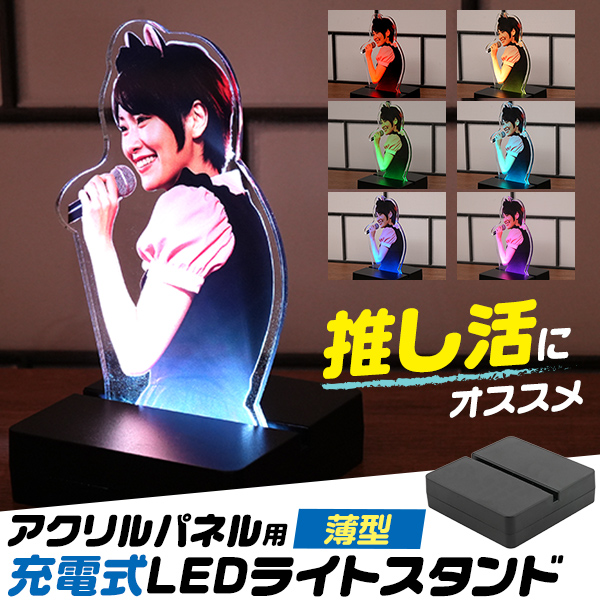 【オリジナル商品用素材商材】アクスタが映える♪　アクリルパネル用充電式LEDライトスタンド