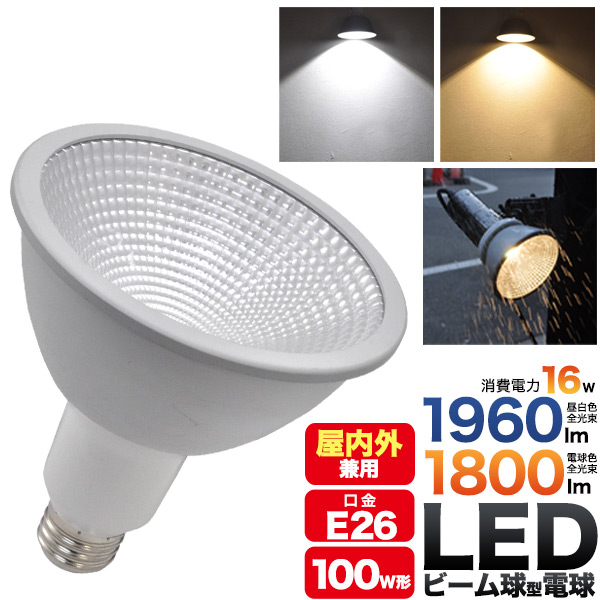 ビーム球型 LED電球 口金E26（屋内外兼用）全光束、昼白色1960lm、電球色1800lmを実現した、高輝度LEDビーム電球！■5.4年分使える長寿命設計！■1年で8088円お得に！従来の同タイプ
