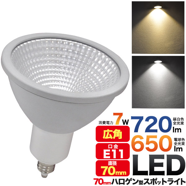 LED電球 E11 ハロゲンランプ 電球 7W ハロゲン型 スポットライト 7cm 口金e11 ダウンライト 650lm 720lm LEDライト 照明 ライト 省エネ