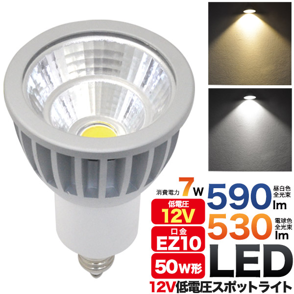 LED電球 12V低電圧仕様 電球 EZ10 7W led電球 小形照明 LED スポットライト 590lm 530lm LEDライト 照明 12V 低電圧 50W形 ダウンライト
