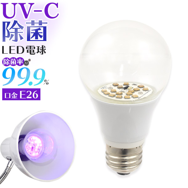 ■除菌UV搭載のLED電球照射するだけで除菌できるUV除菌電球。ニオイや病気の原因菌となるカビや細菌を簡単除菌！クリップライト等と併用することで、調理器具やカラオケマイク、マスク・歯ブラシ等の衛生用品