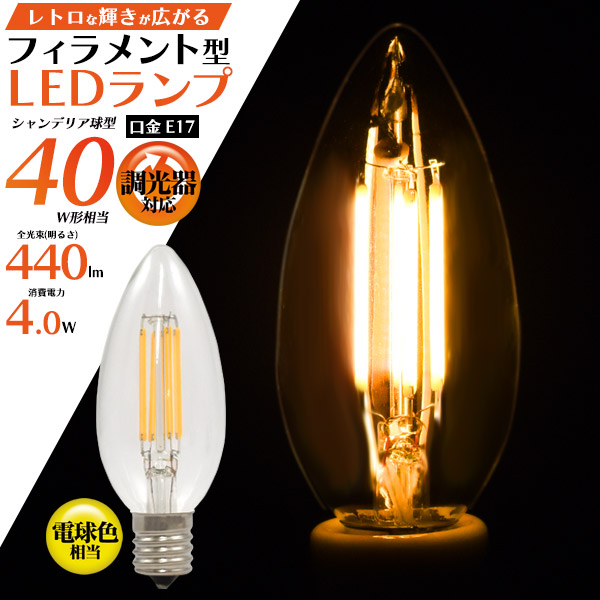 【関連ワード】 レトロな雰囲気 フィラメント型 LED電球 シャンデリア球型 シャンデリア球タイプ 口金E17 40W形 440lm 電球色 クリアガラス 透明 調光器対応 明るさ調整 長寿命設計 エ