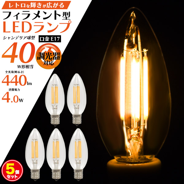 【関連ワード】 5個セット まとめ買い セット商品 レトロな雰囲気 フィラメント型 LED電球 シャンデリア球型 シャンデリア球タイプ 口金E17 40W形 440lm 電球色 クリアガラス 透明 調